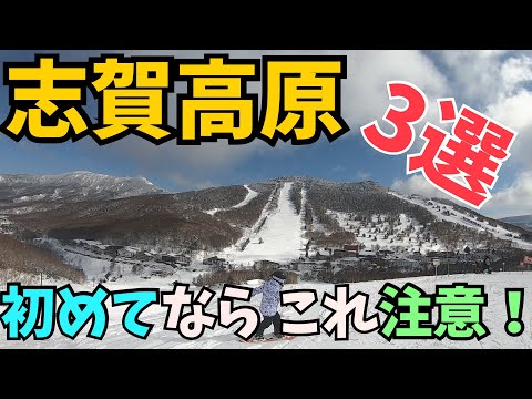 【志賀高原】初めて行くなら必ず抑えておきたい事を紹介します‼️