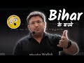 Inspirational Story Of Bihari Students ️ Ashish Sir Story Of Bihar Students