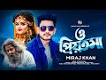 O Priyotoma | ও প্রিয়তমা | Miraj Khan | Bangla Movie Song | New Trending Romantic Song 2023