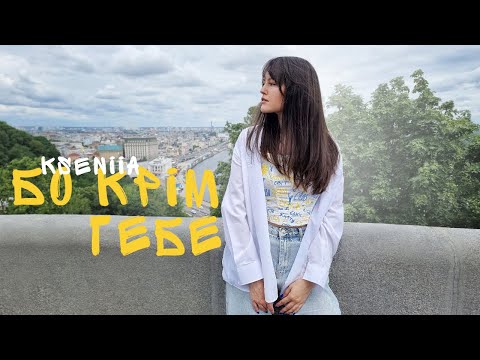 Kseniia - Бо крім тебе