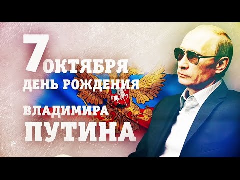 Zа ПУТИНА! КО ДНЮ РОЖДЕНИЯ ВЛАДИМИРА ВЛАДИМИРОВИЧА ПУТИНА! ВЛАДИМИР КУРСКИЙ - ВЛАДИМИР ПУТИН.