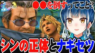 【FF10】シーモアと出会いシンの正体を知る、ユウナとティーダの関係良すぎる！ナギ節って？【山神カルタ /にじさんじ切り抜き/FINAL FANTASY X】