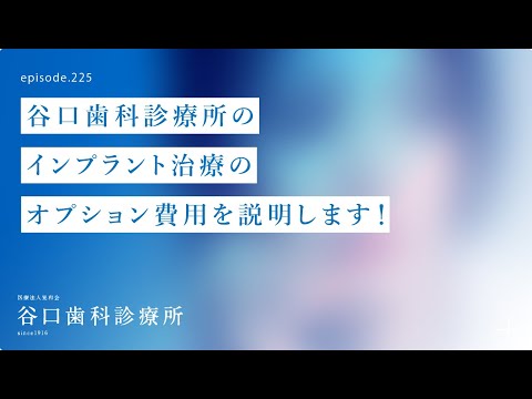 第225話  4Sインプラント1本埋入手術費用とオプション費用を公開します‼️-谷口歯科のインプラント治療の内訳を解説-費用に関するご注意は概要欄を❗️