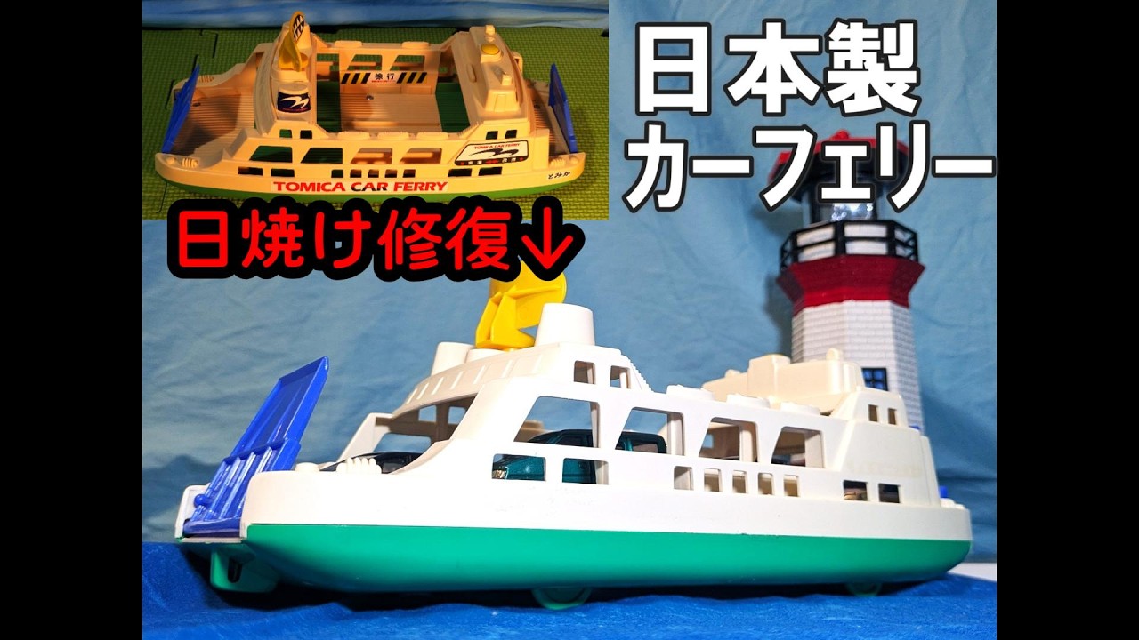 【昭和レトロ】日焼けまみれの日本製トミカ カーフェリーを修復してみた！