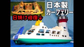 【昭和レトロ】日焼けまみれの日本製トミカ カーフェリーを修復してみた！