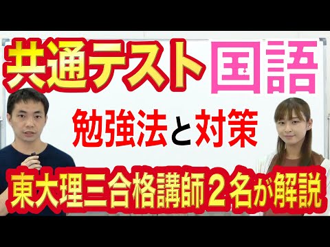 共通テスト国語の勉強法｜9割超への対策を東大理三合格講師が5分で解説