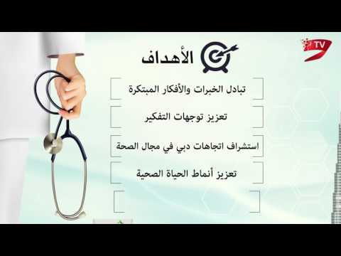 " منتدى دبي الصحي" مظلة عالمية لمناقشة القضايا الطبية
