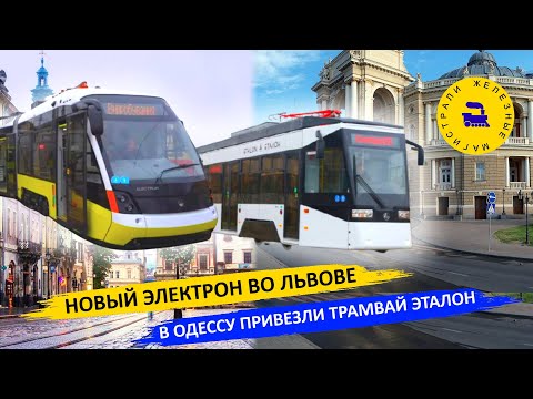 Новый "Электрон" во Львове/ В Одессу привезли трамвай "Эталон"