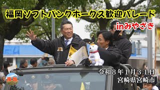 福岡ソフトバンクホークス歓迎パレードinみやざき　宮崎県宮崎市　宮崎観光　イベント　散歩