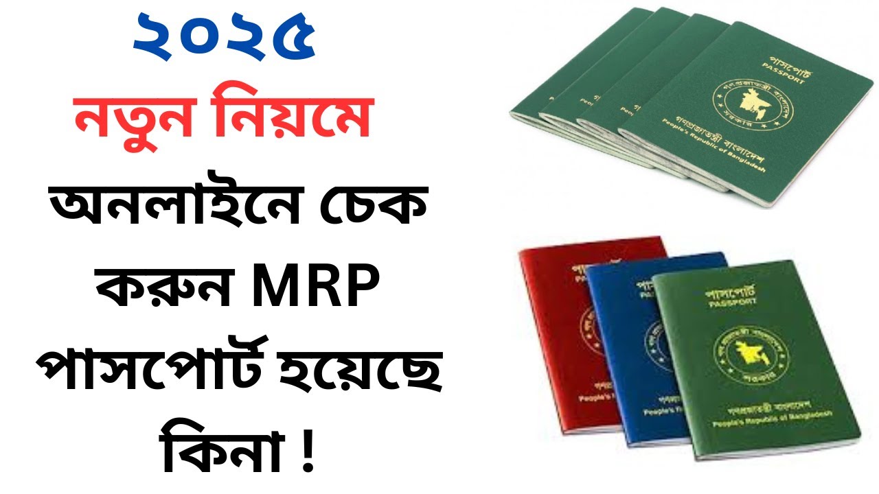 অনলাইনে চেক করুন  MRP পাসপোর্ট হয়েছে কিনা !!Check MRP passport status