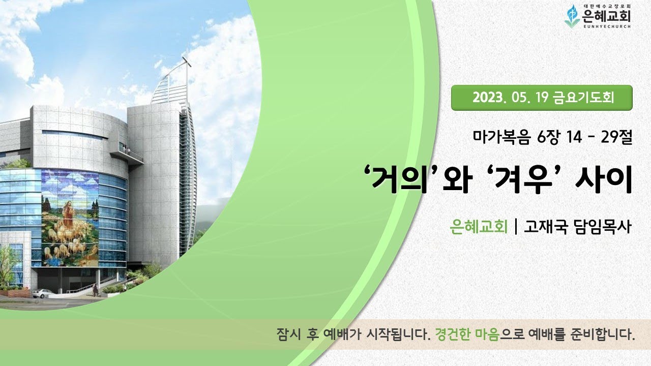 23. 05. 19. 금요기도회 실시간 예배 현황