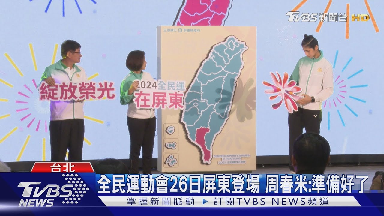 全民運動會26日屏東登場　周春米：準備好了