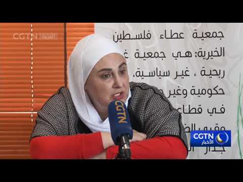 تقرير CGTN Arabic :: مشروع صيني يقدم مساعدات كبيرة في قطاع غزة