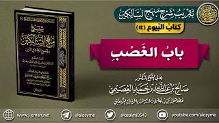 صورة كتاب البيوع | 14 باب الغصب | تقريب (شرح منهج السالكين)