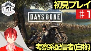 ＃1【初見プレイ】猫ニキの【DAYS GONE】今月のフリープレイ
