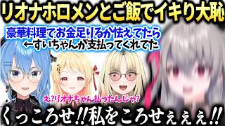 リオナすいちゃん奏ニコたんとご飯に行ったら色々起こってしまった話【響咲リオナ/ホロライブ切り抜き】