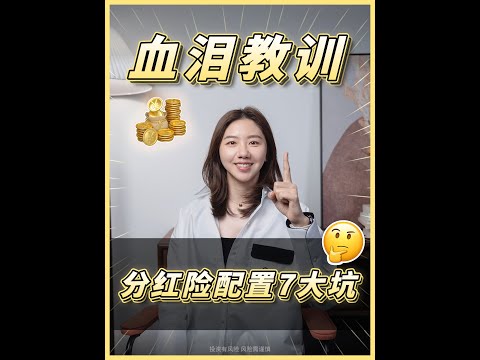 配置香港储蓄分红险的七大坑，风险分析/分红机制/产品对比/分红实现/早期提取......