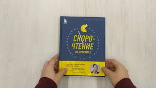Видео о книге Скорочтение на практике. Как читать в 3 раза быстрее и хорошо запоминать прочитанное