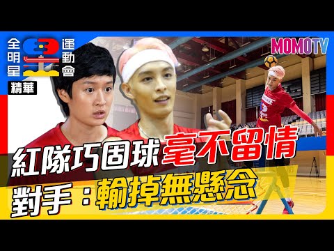 🏆《全明星運動會》第四季🏆EP.19精華：紅隊巧固球毫不留情 多點開花收勝無懸念