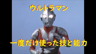 ウルトラマン：一度だけ使った技と能力