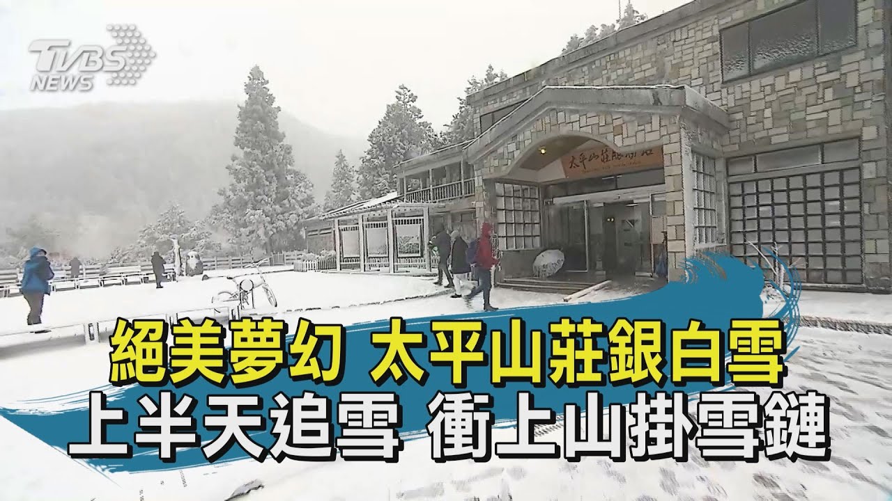 太平山積雪3公分遊客開心堆雪人 上山須掛雪鍊