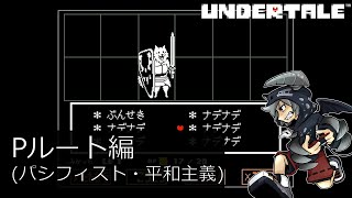 [新]誰も死ななくていいやさしいRPGアンダーテイル#4実況プレイUNDERTALE（Pルート）