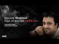 Βασίλης Τερλέγκας Πάμε να φύγουμε καρδιά μου Official Lyric Vi