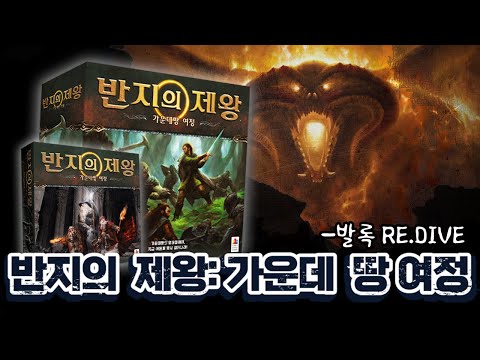 [반지의 제왕: 가운데 땅의 여정] 일곱번째 모험 발록 앞에서 이어서 합니다