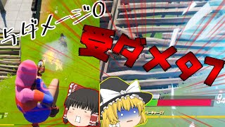 【ゆっくり実況】受けたダメージ97で与えたダメージ0のプレイしてもださくないよね？【フォートナイト】