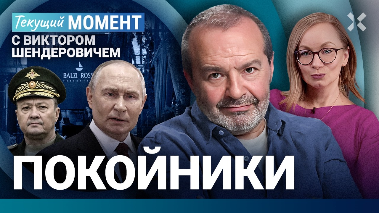 ШЕНДЕРОВИЧ: Покушение на генерала. Киев и Буча — в Москве и Белгороде. Катаст