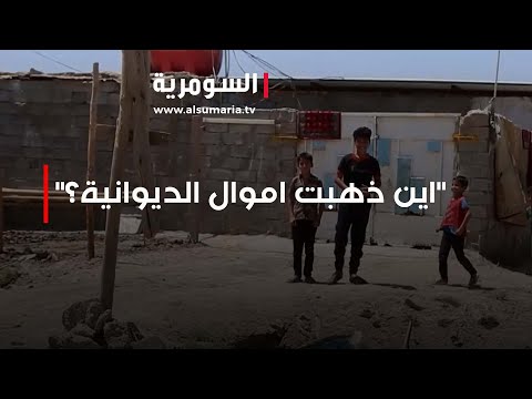 شاهد بالفيديو.. "أين ذهبت أموال الديوانية؟"..المواطن يسأل!