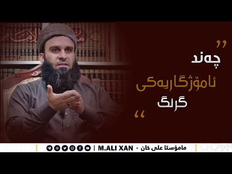 چەند ئامۆژگاریەکی گرنگ بۆ کۆمەڵێک گەنجی شاری دووزخورماتوو ٢١/٤/٢٠٢٤