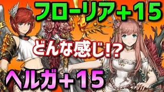 【ブラウンダスト】HP200の魔法型と最大HPを増やす支援型!? 韓国版ヘルガ+15とフローリア+15のスキル紹介!!!【BrownDust】【BraveNine】