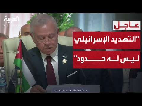فيديو | ملك الأردن: لا حدود للتهديد الإسرائيلي ويجب أن يكون ردنا حاسما ورادعا