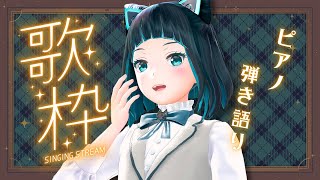 【歌枠】初見さんも常連さんも！心温まる曲をピアノ弾き語り【水科葵/ジェムカン】
