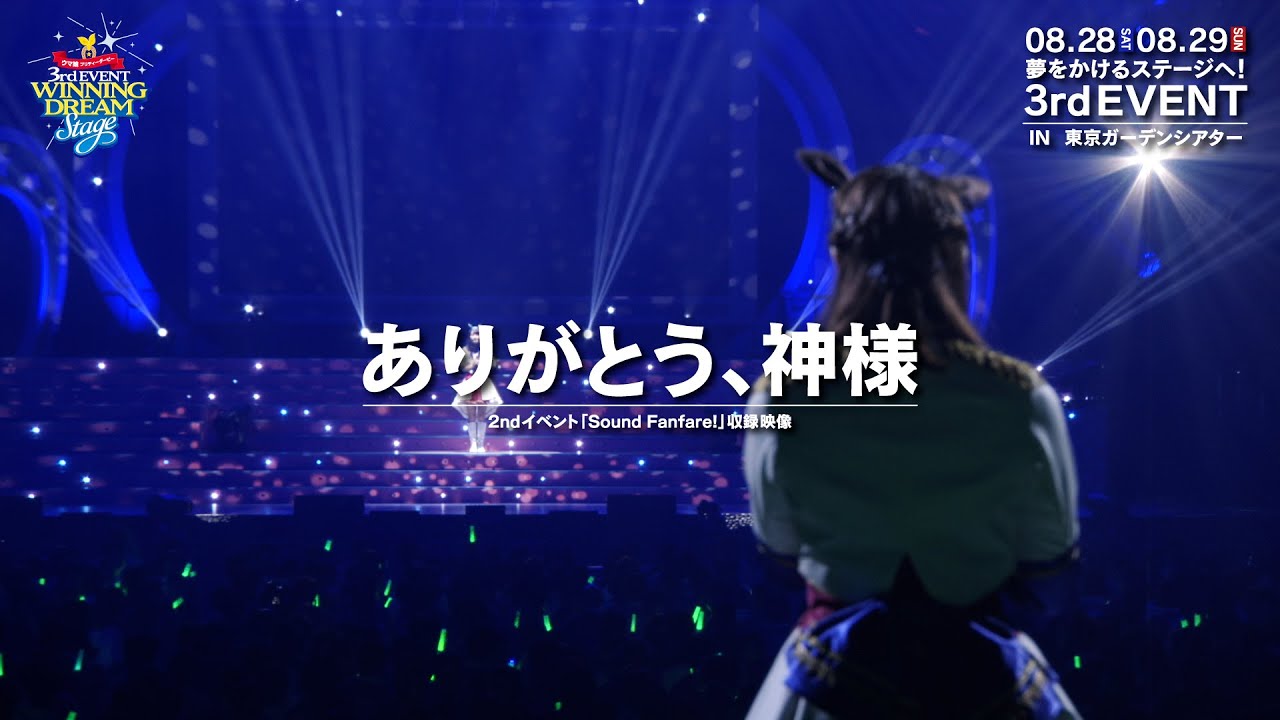 【ウマ娘】2nd EVENT「Sound Fanfare！」「ありがとう、神様」