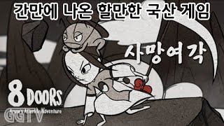 5월15일 방송 '사망여각 (8Doors: Arum's Afterlife Adventure)' Gameplay ㅣG곤드래의 GGTV