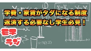 学生必見！学費・家賃が無料になり返済の必要がない制度があるのはご存知でしょうか？