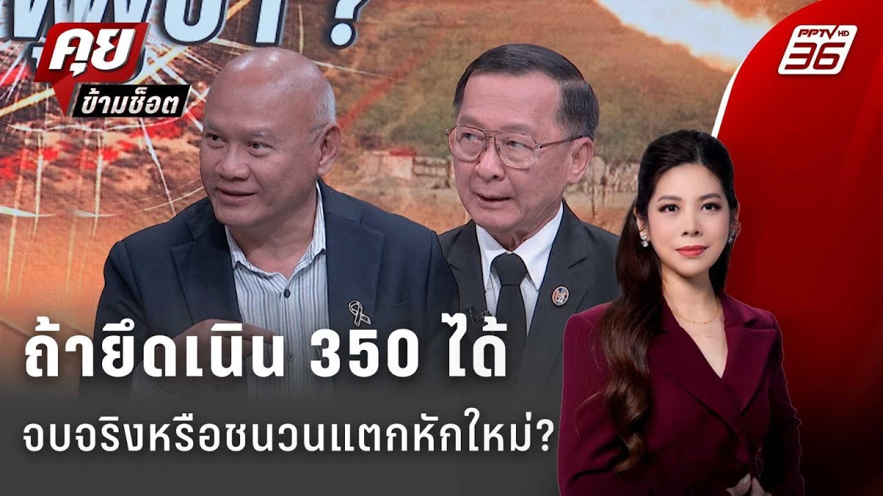 Exclusive Talk | ฮุนเซนเดิมพันสูง เนิน 350 จะพาสงครามจบ หรือพั?