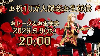Download lagu 【お生配信】お祝10万人記念 (おトーク&お生演奏) mp3 Download lagu 【お生配信】お祝10万人記念 (おトーク&お生演奏) mp3