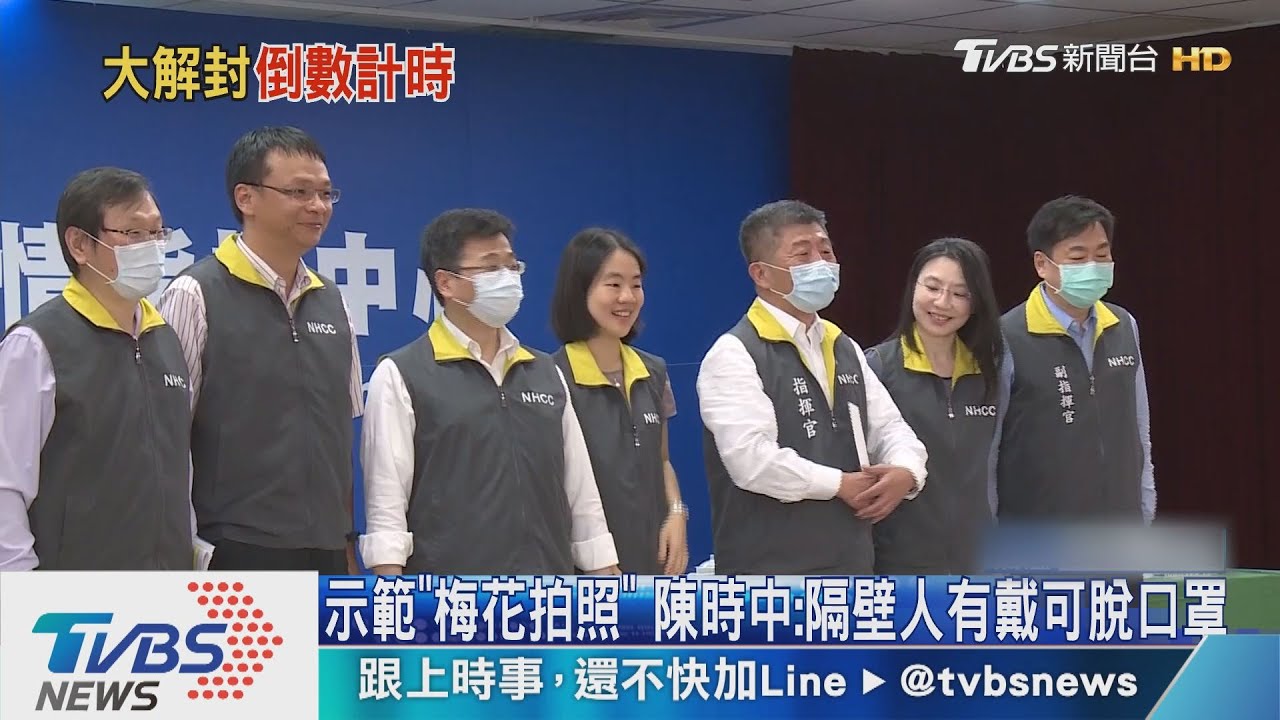示範「梅花拍照」 陳時中:隔壁人有戴可脫口罩
