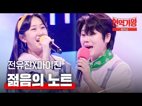 전유진X마이진 - 젊음의 노트｜현역가왕 갈라쇼 1회