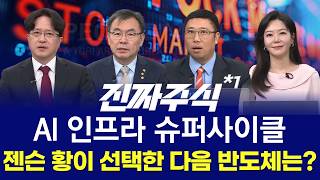 매수자들ㅣ이제 시선은 '마이크론 실적' l 삼전닉스 신고가 랠리 재점화?ㅣ진짜주식 1부