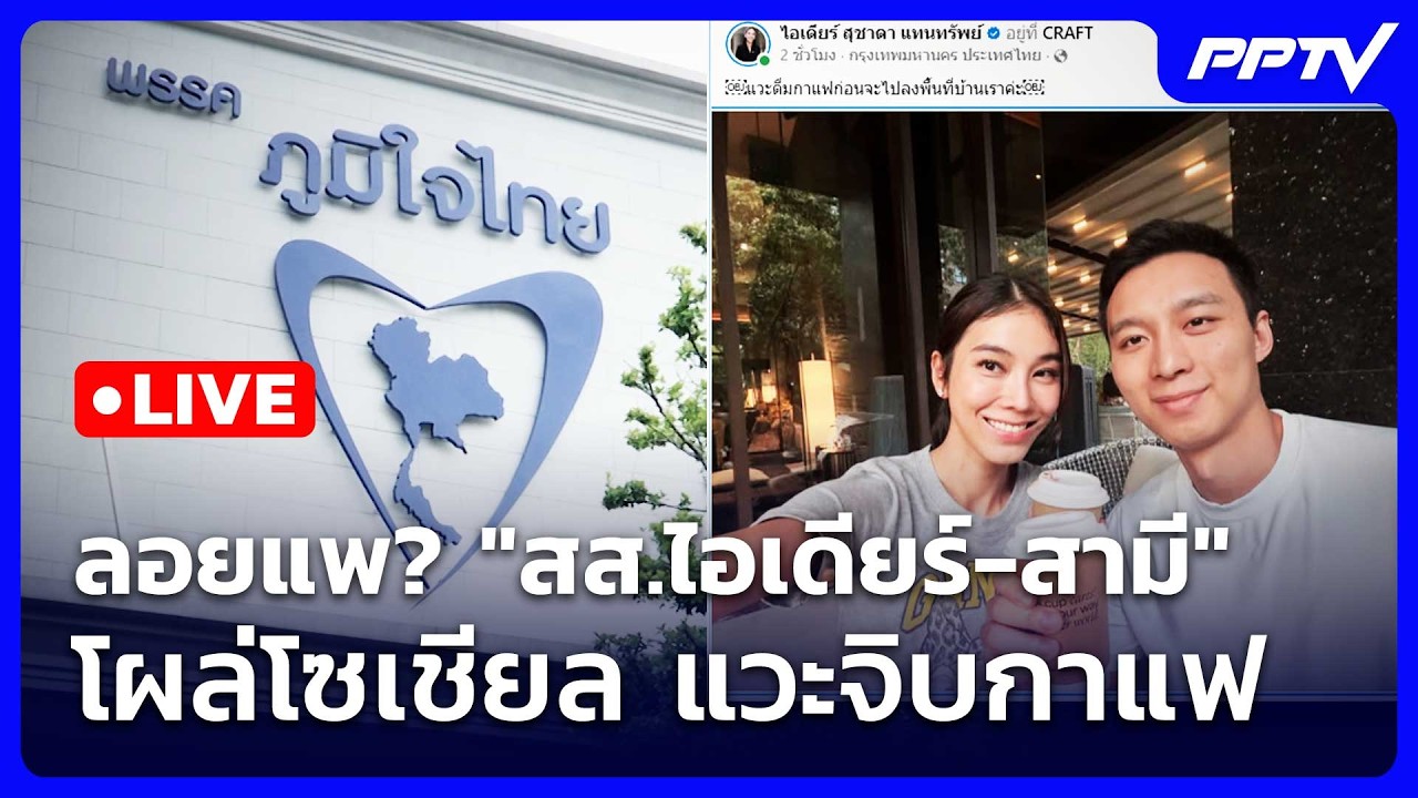 🔴สด! เข้มข่าวค่ำช่วงที่ 2 | ลอยแพ? "สส.ไอเดียร์-สามี" โ?