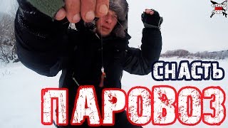 Как собрать снасть паровозик