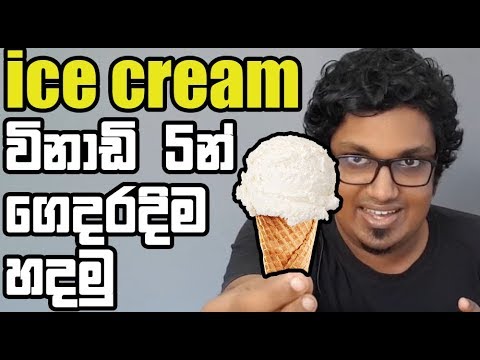 විනාඩි 5න් ගෙදරදිම ice cream හදමු ft. චිනා