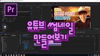 프리미어프로 야매강좌 73강 유튜브 썸네일 만들어보기
