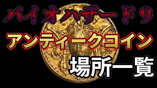【バイオ9】アンティークコイン全入手場所まとめ：装備を最速で解放！