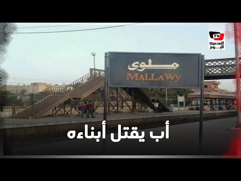 هنا ملوي.. أب يلقي بأبنائه الثلاثة تحت عجلات القطار