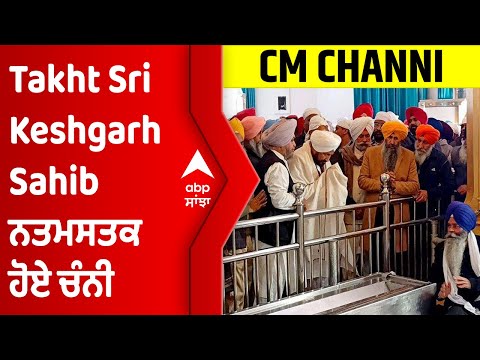 Takht Sri Keshgarh Sahib ਨਤਮਸਤਕ ਹੋਏ ਚੰਨੀ ਨੇ ਲੋਕਾਂ ਨੂੰ ਕਿਹੜੀ ਕੀਤੀ ਅਪੀਲ ?